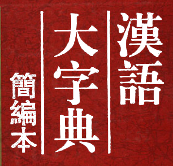 Index of /尚未整理/共享2020.5.11/content/3_chinese/1_字词典/漢語大