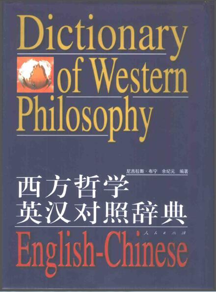 Index of /尚未整理/集合/书生意气/西方哲学英汉对照辞典/